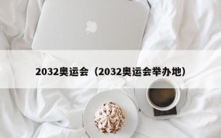 2032奥运会（2032奥运会举办地）