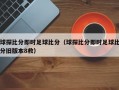 球探比分即时足球比分（球探比分即时足球比分旧版本8救）