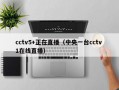 cctv5+正在直播（中央一台cctv 1在线直播）