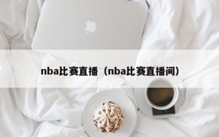 nba比赛直播（nba比赛直播间）