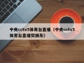 中央cctv5体育台直播（中央cctv5体育台直播樊振东）