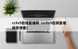 cctv5在线直播网（cctv5在线直播网页观看）