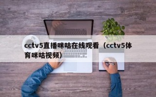 cctv5直播咪咕在线观看（cctv5体育咪咕视频）