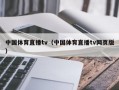 中国体育直播tv（中国体育直播tv网页版）