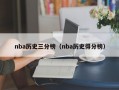 nba历史三分榜（nba历史得分榜）