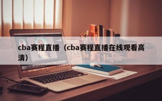 cba赛程直播（cba赛程直播在线观看高清）