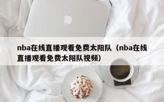 nba在线直播观看免费太阳队（nba在线直播观看免费太阳队视频）