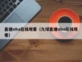 直播nba在线观看（九球直播nba在线观看）