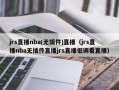 jrs直播nba(无插件)直播（jrs直播nba无插件直播jrs直播低调看直播）