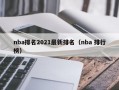 nba排名2021最新排名（nba 排行榜）