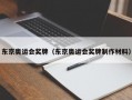 东京奥运会奖牌（东京奥运会奖牌制作材料）