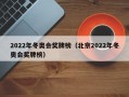 2022年冬奥会奖牌榜（北京2022年冬奥会奖牌榜）