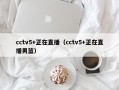 cctv5+正在直播（cctv5+正在直播男篮）