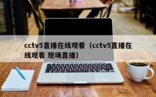 cctv5直播在线观看（cctv5直播在线观看 现场直播）