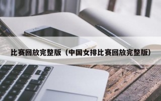 比赛回放完整版（中国女排比赛回放完整版）