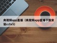 央视频app直播（央视频app直播下载安装cctv5）