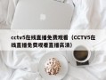 cctv5在线直播免费观看（CCTV5在线直播免费观看直播高清）