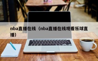 nba直播在线（nba直播在线观看乐球直播）