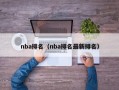 nba排名（nba排名最新排名）