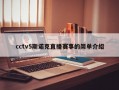 cctv5斯诺克直播赛事的简单介绍