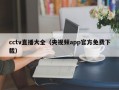 cctv直播大全（央视频app官方免费下载）