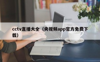 cctv直播大全（央视频app官方免费下载）