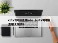 cctv5网络直播nba（cctv5网络直播无插件）