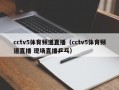 cctv5体育频道直播（cctv5体育频道直播 现场直播乒乓）