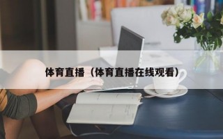 体育直播（体育直播在线观看）