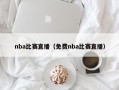 nba比赛直播（免费nba比赛直播）