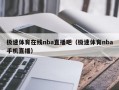 极速体育在线nba直播吧（极速体育nba手机直播）