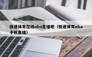 极速体育在线nba直播吧（极速体育nba手机直播）