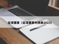 足球赛事（足球赛事时间表2023）