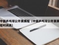 中国乒乓球公开赛赛程（中国乒乓球公开赛赛程时间表）