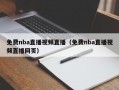 免费nba直播视频直播（免费nba直播视频直播网页）