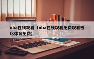 nba在线观看（nba在线观看免费观看极尽体育免费）