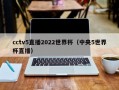 cctv5直播2022世界杯（中央5世界杯直播）