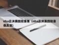 nba总决赛回放录像（nba总决赛回放录像高清）