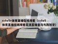 cctv5+体育直播在线观看（cctv5体育直播在线观看高清直播皇马与西班牙）