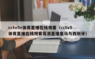 cctv5+体育直播在线观看（cctv5体育直播在线观看高清直播皇马与西班牙）