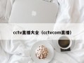 cctv直播大全（cctvcom直播）