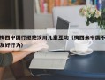 梅西中国行拒绝汶川儿童互动（梅西来中国不友好行为）