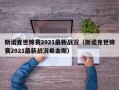 斯诺克世锦赛2021最新战况（斯诺克世锦赛2021最新战况希金斯）