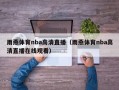 雨燕体育nba高清直播（雨燕体育nba高清直播在线观看）