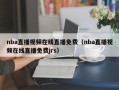 nba直播视频在线直播免费（nba直播视频在线直播免费jrs）