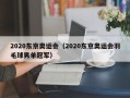 2020东京奥运会（2020东京奥运会羽毛球男单冠军）