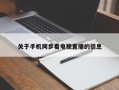 关于手机同步看电视直播的信息