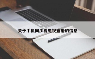 关于手机同步看电视直播的信息