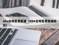 nba全明星赛直播（NBA全明星赛直播回放）