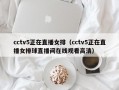 cctv5正在直播女排（cctv5正在直播女排球直播间在线观看高清）